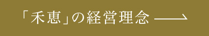 「禾恵」の経営理念