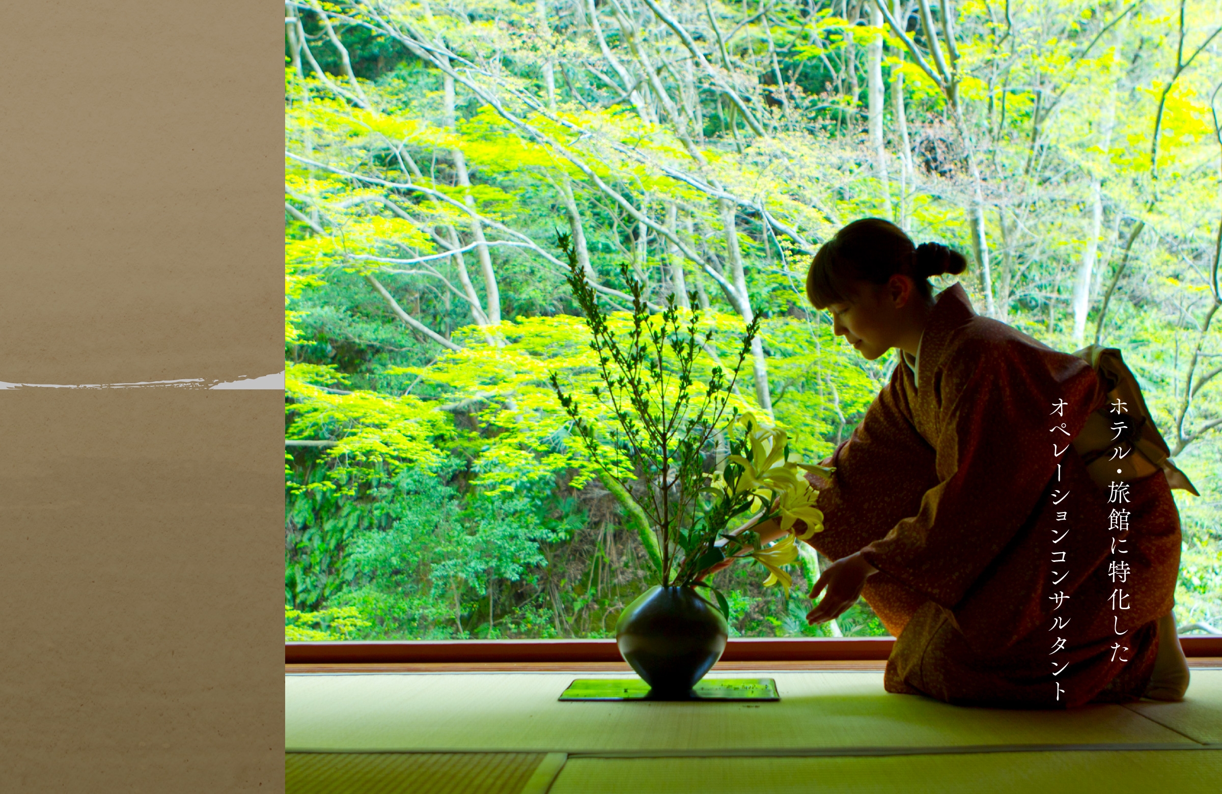 メインビジュアル ホテル・旅館に特化したオペレーションコンサルタント