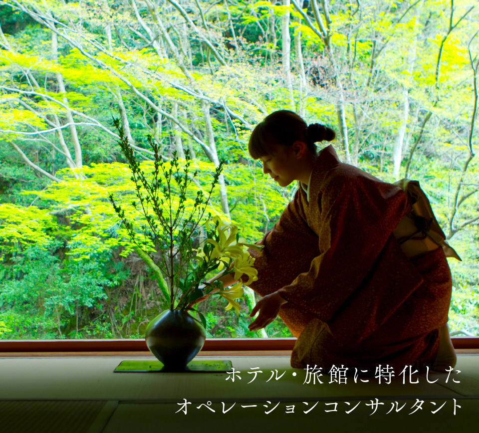 メインビジュアル ホテル・旅館に特化したオペレーションコンサルタント